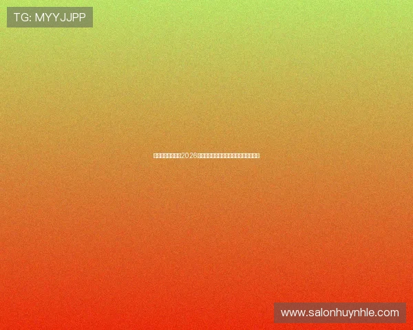 南通动享体育聚焦2026世界杯明星球员表现与精彩瞬间精彩点评